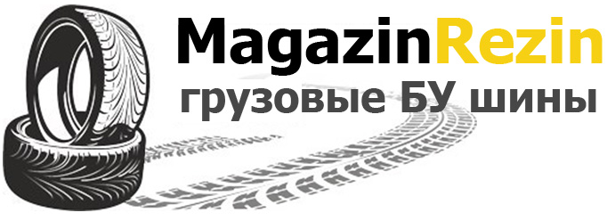 МагазинРезин - грузовые бу шины в Симферополе и по всему Крыму